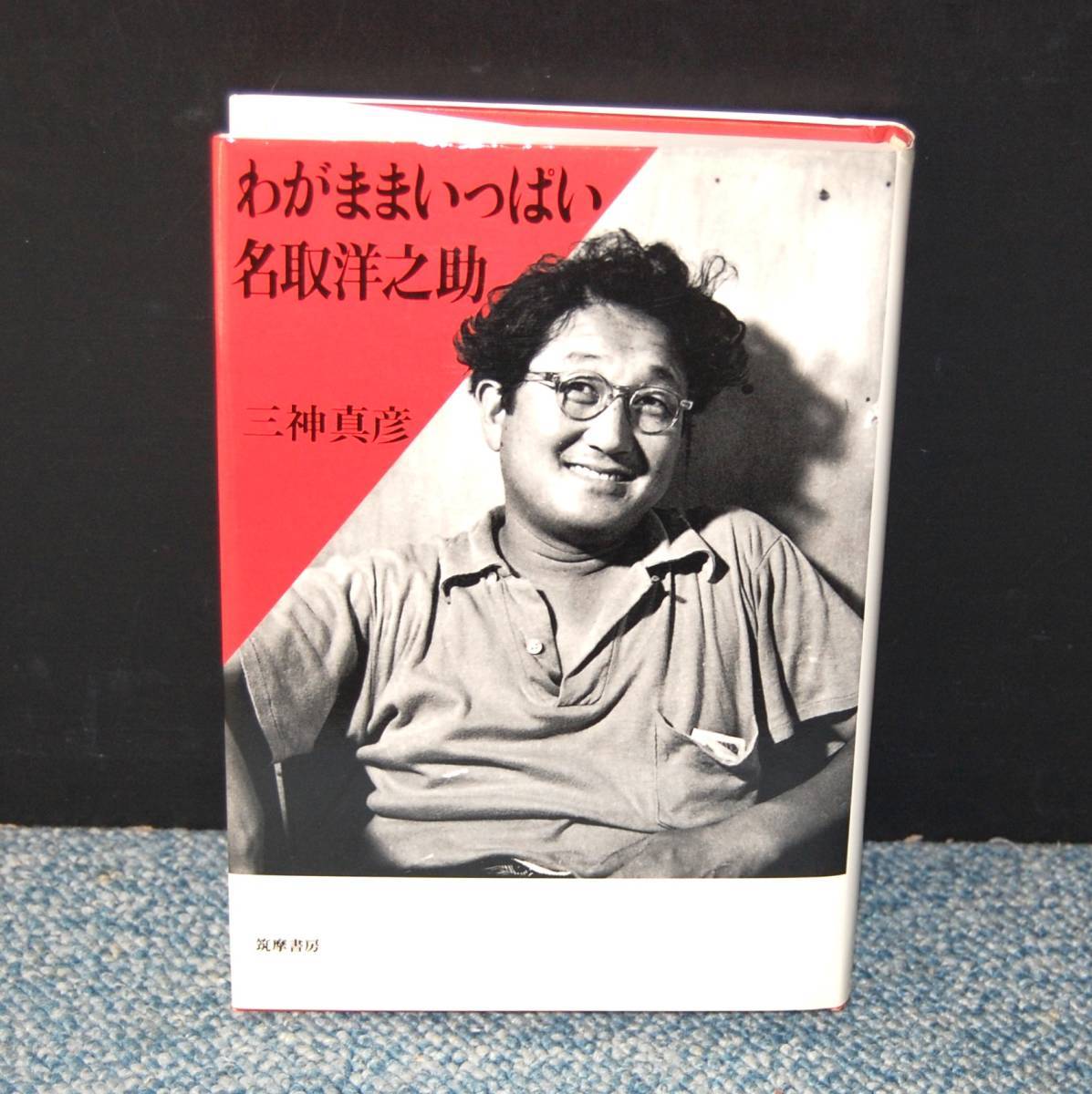 わがままいっぱい名取洋之助 三神真彦/著 筑摩書房 西本1651拍卖