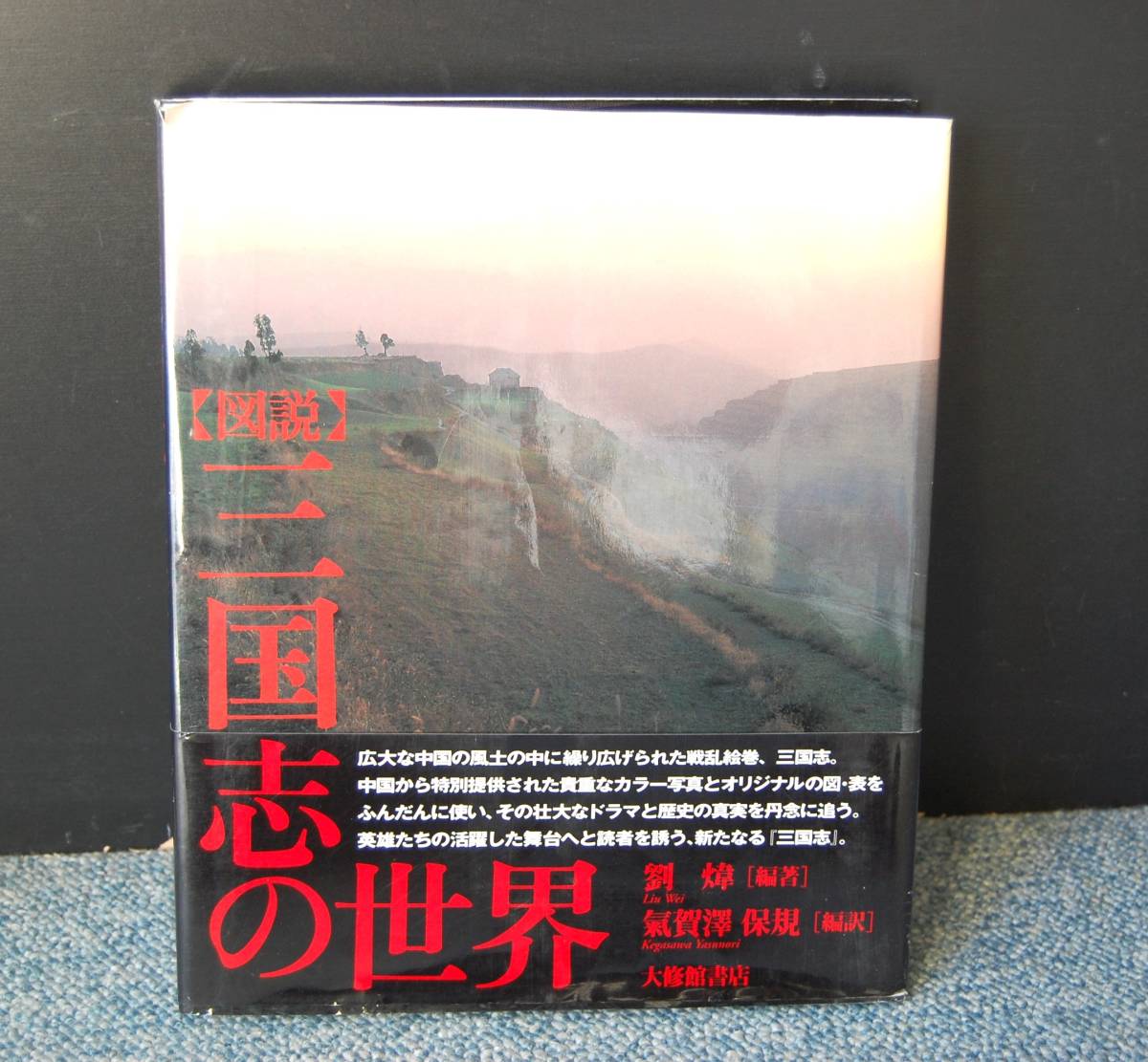 図説 三国志の世界 劉/編著 氣賀澤保規/編訳 大修館書店 帯付き 2001年初版 西本2096拍卖