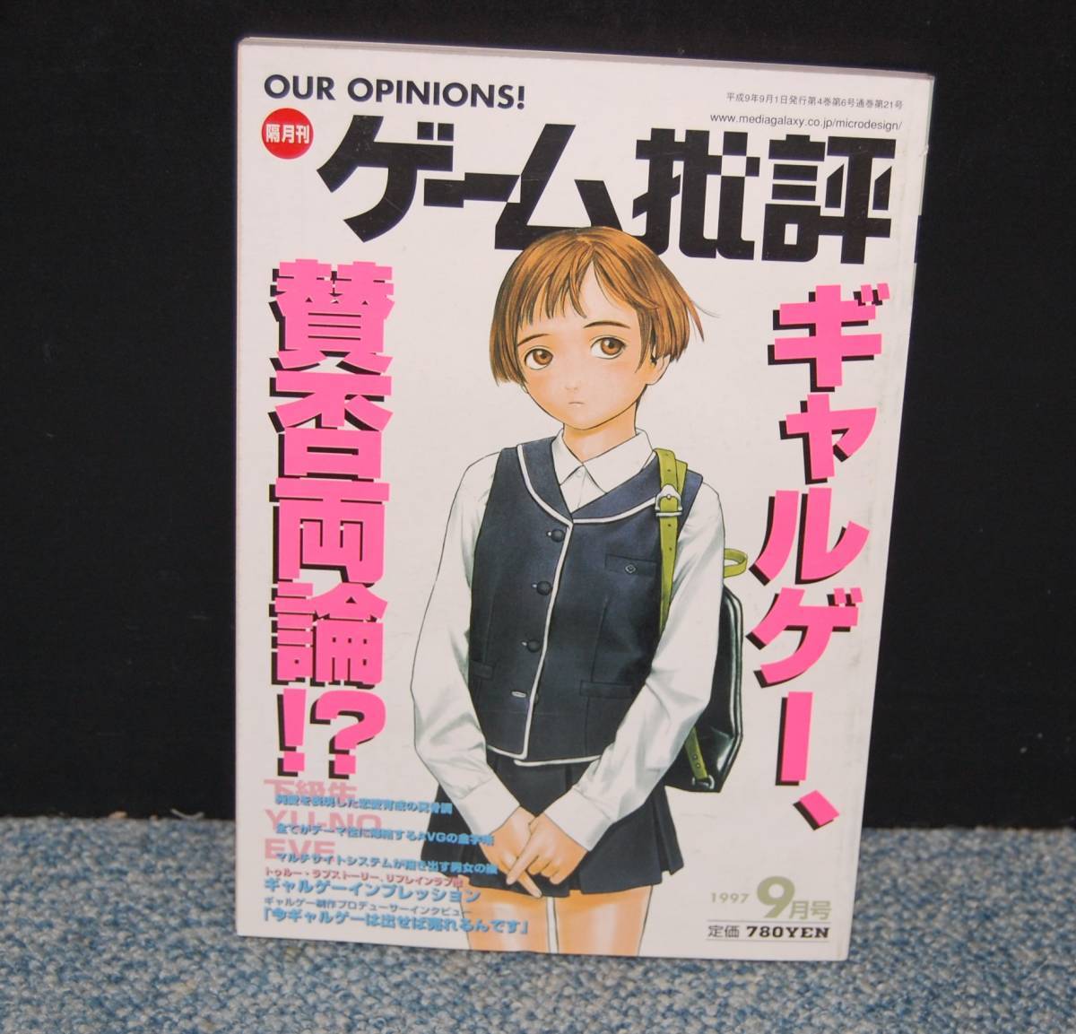 ゲーム批評 1997年9月号 ギャルゲー、賛否両論?!/ゲーム制作者たちの現場 マイクロデザイン出版局 西本1782拍卖