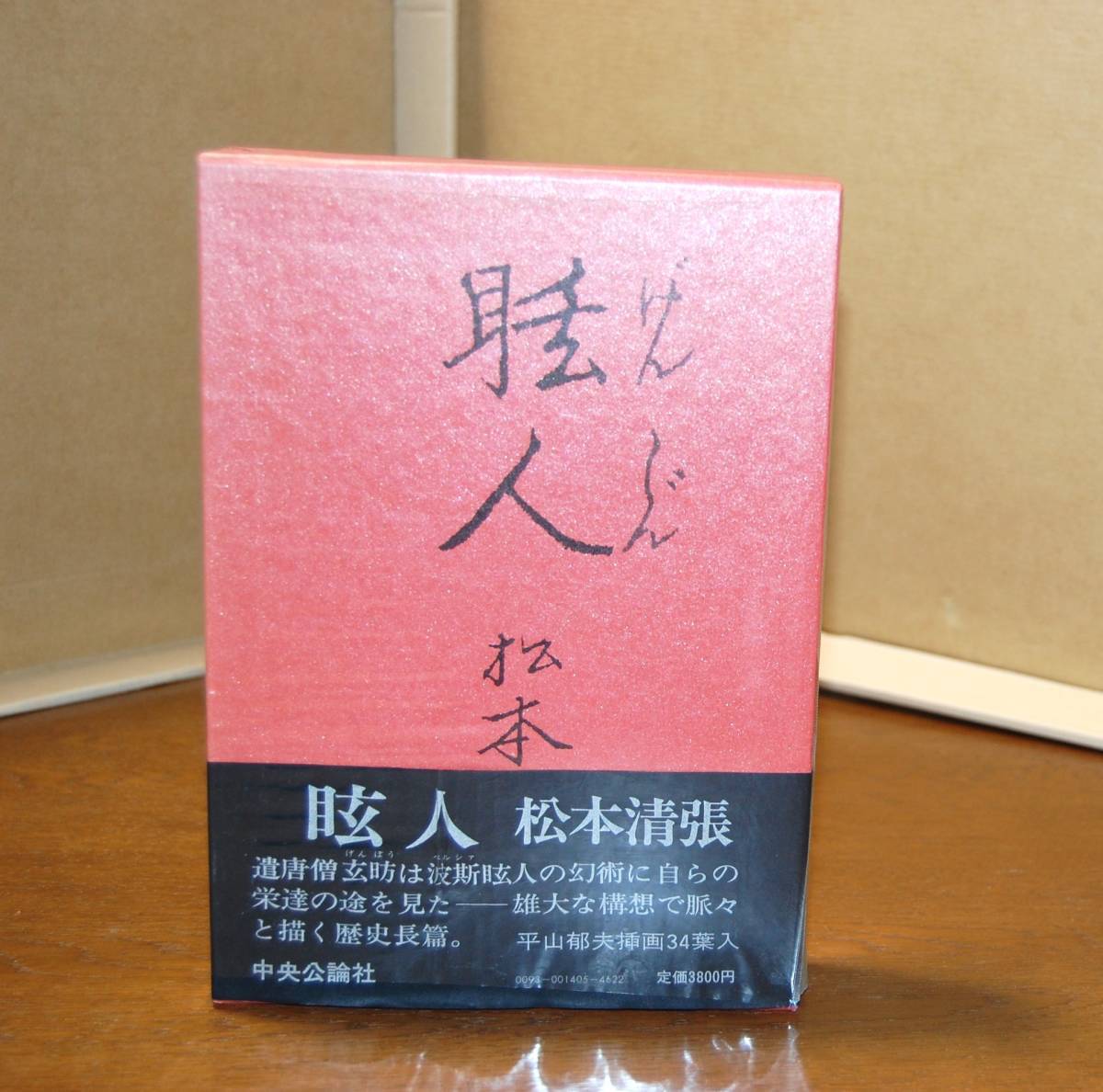 眩人(げんじん) 松本清張/著 中央公論社 帯付き/化粧箱/ビニールカバー 西本1752拍卖