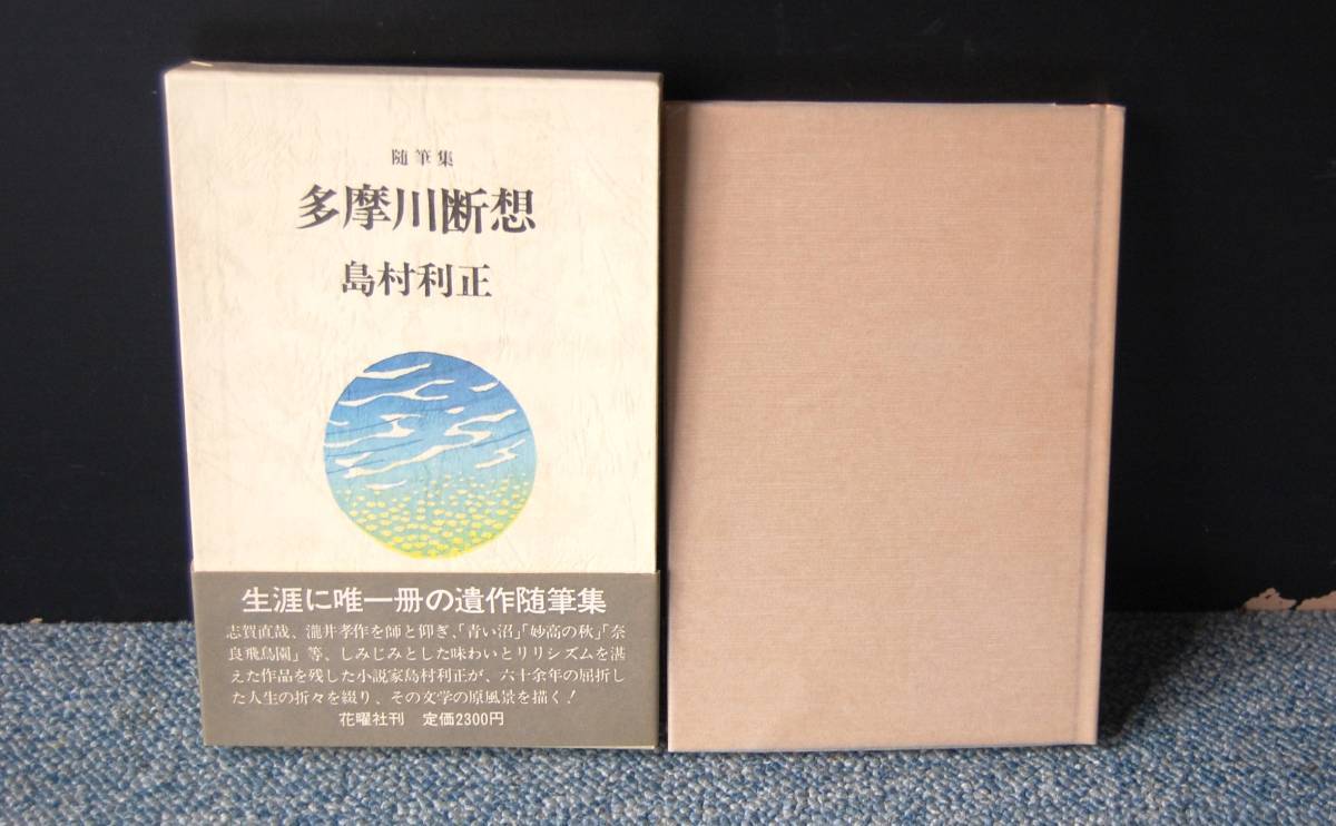 多摩川断想 島村利正 花曜社 帯付き 化粧箱/パラフィンカバー 西本1575拍卖