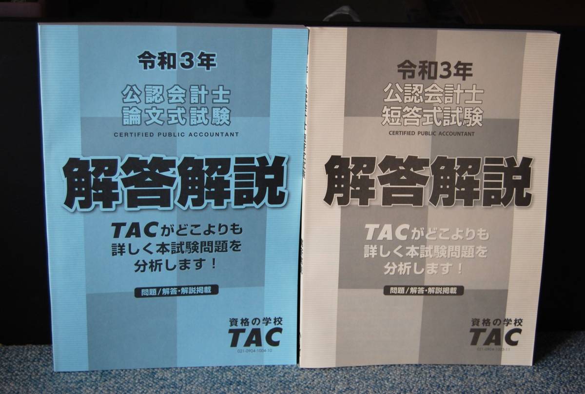 令和3年 公認会計士 短答式試験・論文式試験 解答解説(2冊) TAC 西本2044拍卖