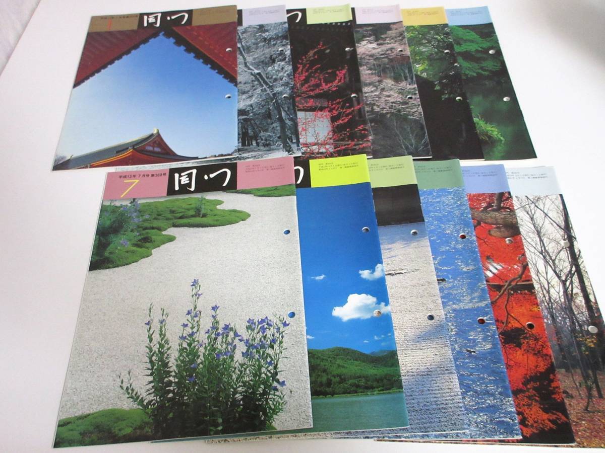 同門 平成13年 1月~12月号 表千家同門会 12冊セット 西本1493拍卖