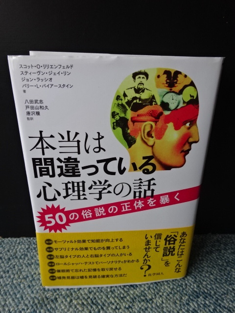 本当は間違っている心理学の話 八田武志他監訳 化学同人 帯付き 2014年第一刷 西本1181拍卖