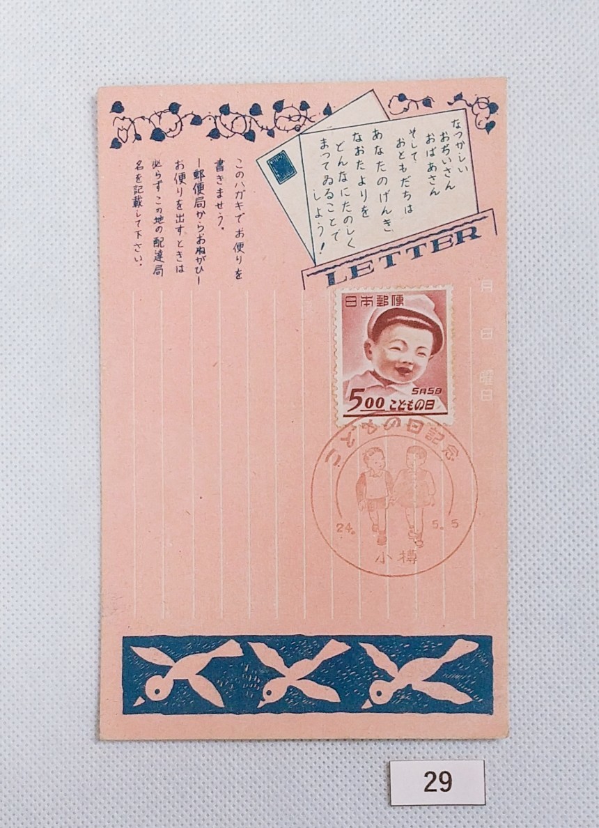 FDC/ア/郵便はがき/こどもの日/初日印/小樽記念印/1949年5月5日/初日カバー №29拍卖