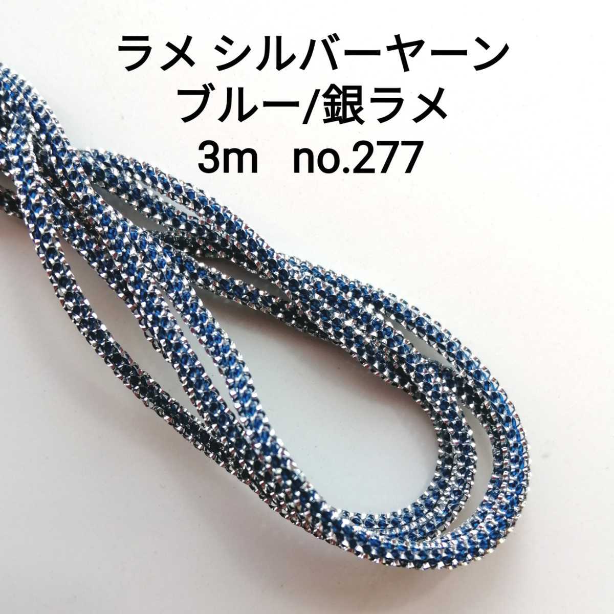 no.277 ブルー/銀ラメ ラメ シルバーヤーン 3m 幅約2mm リリヤン リリアン 編み物 洋裁 和裁 洋小物 和小物 メタリックヤーン 青 手芸拍卖