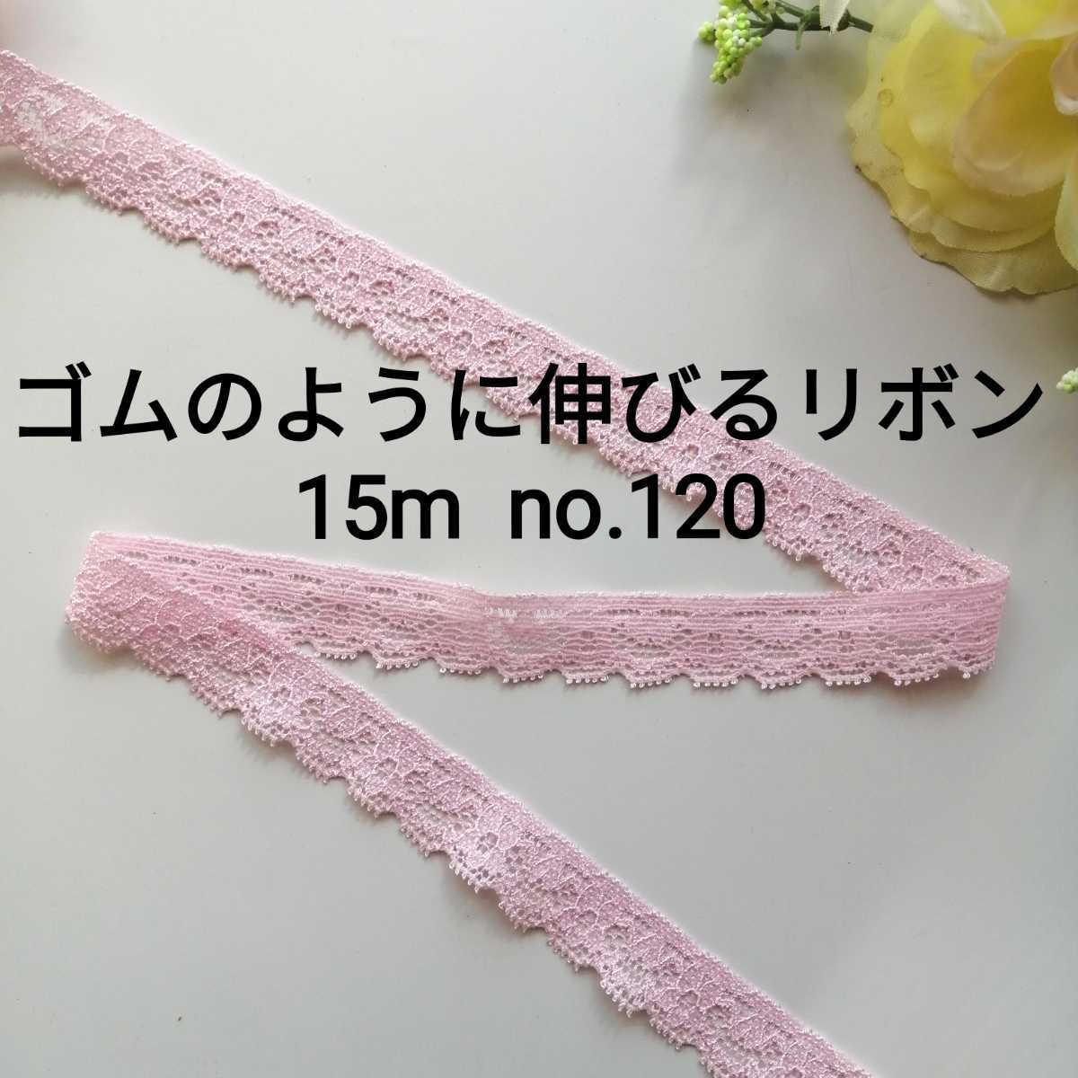 no.120 ピンク 細ストレッチレース 長さ約15m 幅約1.5cm★リボン ゴム 伸縮性 エラスティック 手芸用品 洋裁 ハンドメイド ブレード拍卖