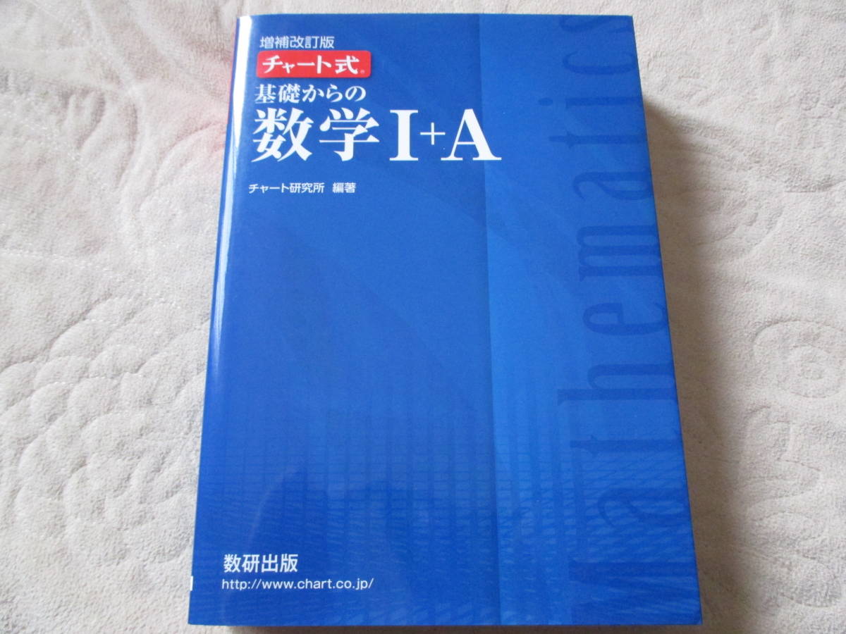 チャート式 基礎からの数学Ⅰ+A 増補改訂版 チャート研究所 青チャート 1+A Ⅰ A 高校数学 美品 実践編 大学入試 受験対策 共通テスト 拍卖
