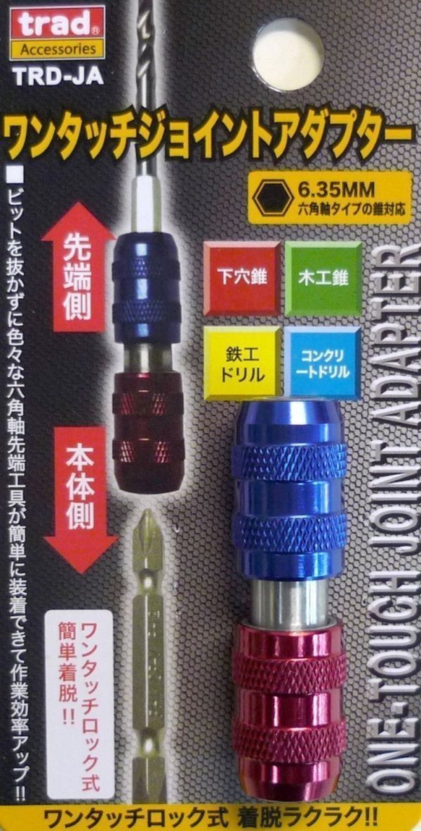☆クリックポスト・メール便 送料無料☆ TRAD ワンタッチ ジョイントアダプター TRD-JA ☆ビット拍卖