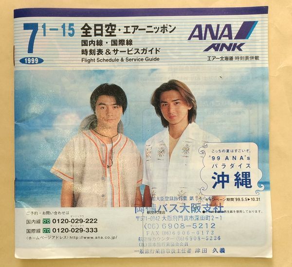 ANA 時刻表&サービスガイド 1冊 1999/7 1-15 全日空・エアーニッポン KinKi Kids 堂本光一 堂本剛 ポケモンジェット ANK エアー北海道拍卖
