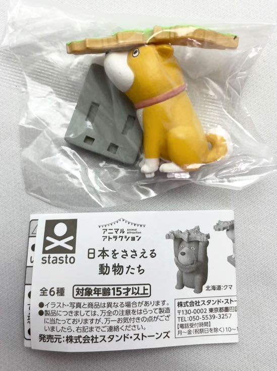 アニマルアトラクション 日本をささえる動物たち 東日本イヌ スタンドストーンズ ガチャガチャ 新品未使用品拍卖
