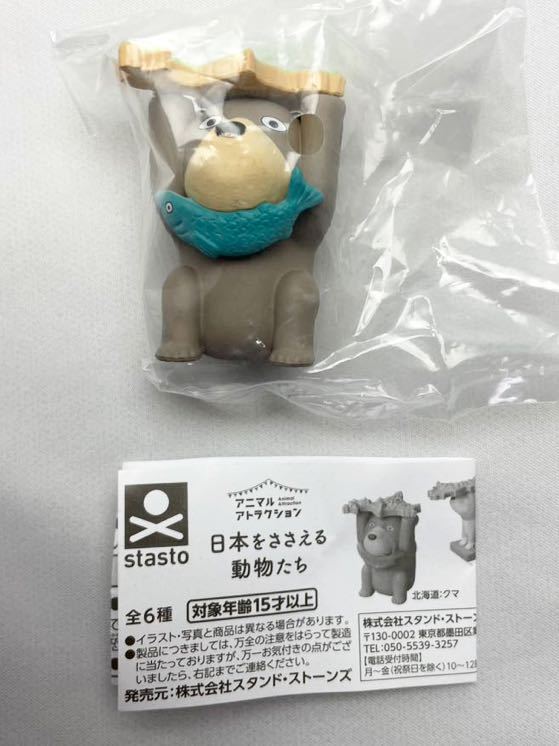 アニマルアトラクション 日本をささえる動物たち 北海道クマ スタンドストーンズ ガチャガチャ 新品未使用品拍卖
