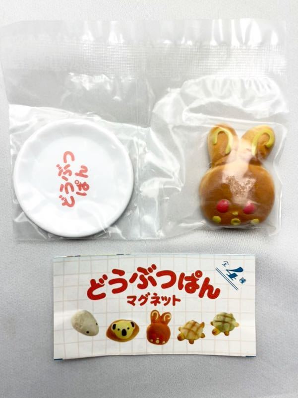 どうぶつパン マグネット うさぎパン ケンエレファント ガチャガチャ 新品未使用品拍卖