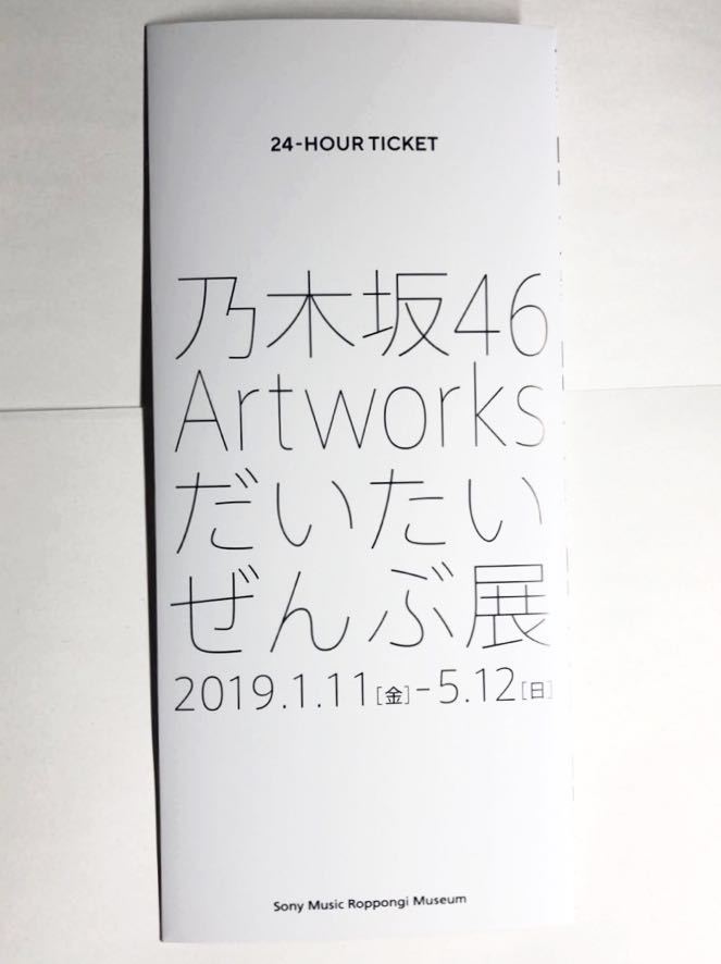 乃木坂46 Artworks だいたいぜんぶ展 コラボレーション企画 東京メトロオリジナル24時間券 7000セット限定販売品拍卖