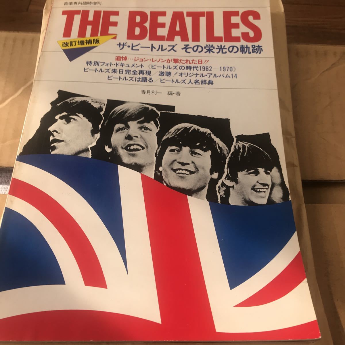 THE BEATLES【その栄光の軌跡】改訂増補版 音楽専科社1981-5月発刊 美品 BKHY拍卖