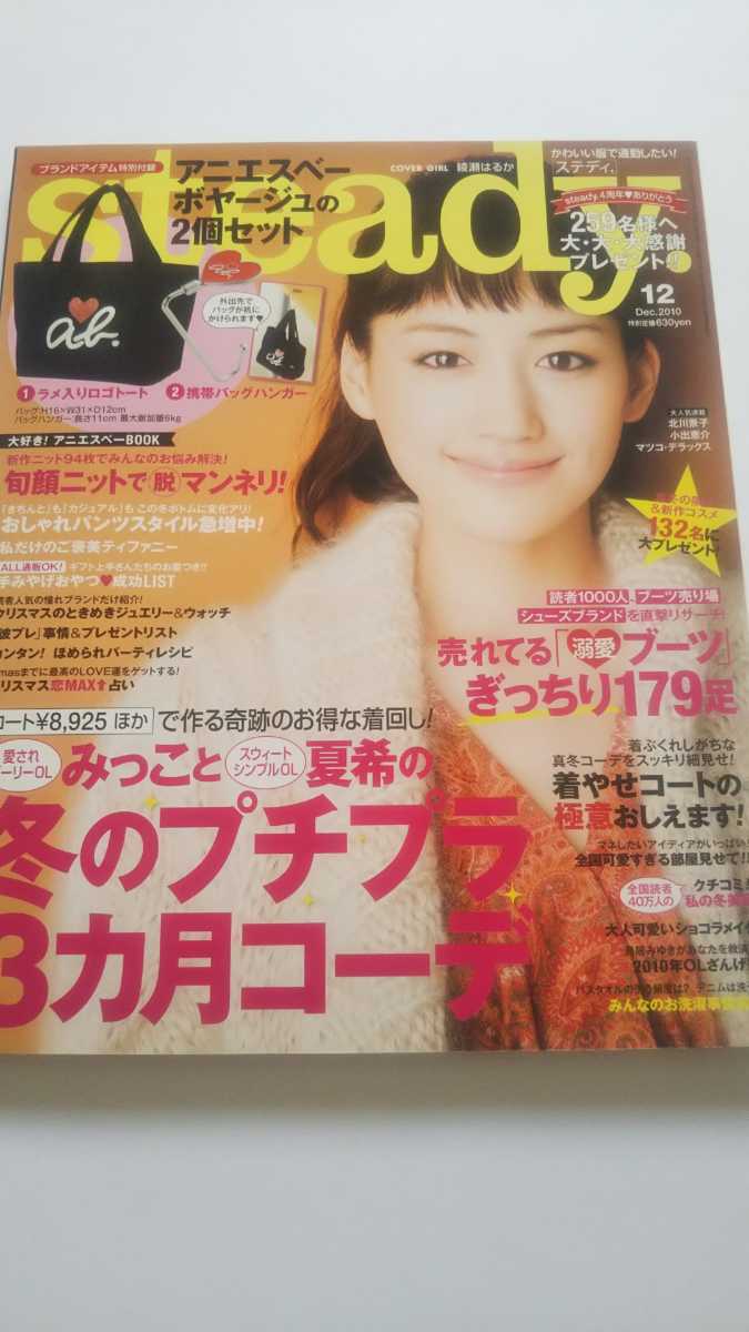steady 2010 12月号 綾瀬はるか 水川あさみ 加藤夏希 中島美嘉 いきものがかり 拍卖