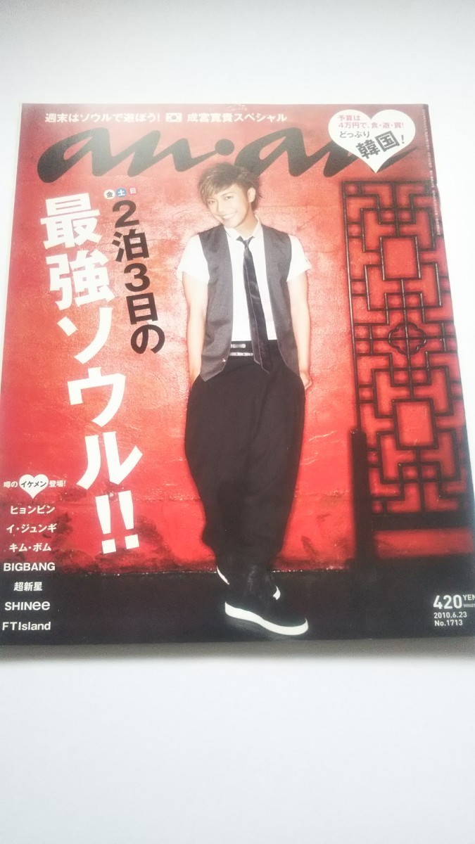 an・an 2010.6.23 No.1713 成宮寛貴 ヒョンビン イ・ジュンギ キム・ボム BIGBANG 超新星 SHINee FTIsland 広末涼子 拍卖