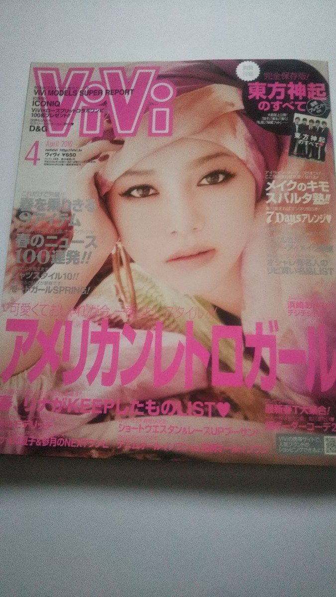 ViVi 2010 4月号 東方神起 藤井リナ ICONIQ 若槻千夏 加藤夏希 長谷川潤 ローラ 竹内寿 仲里依紗 成宮寛貴 拍卖