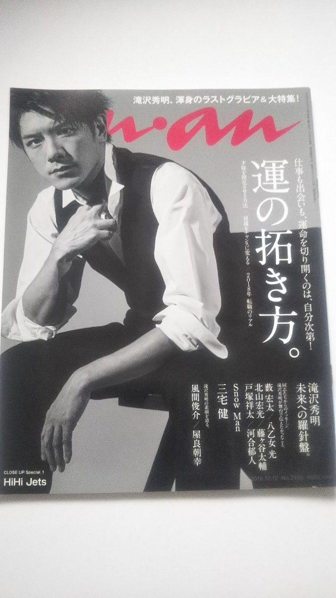 an・an 2018.12.12 No.2130 滝沢秀明 石橋静河 風間俊介 屋良朝幸 中島健人 唐田えりか 夢眠ねむ HiHi Jets 拍卖