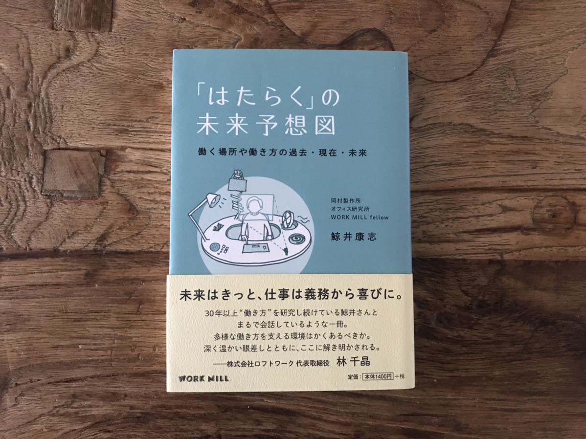 ☆送料無料【働き方改革/多様な働き方を支える環境】「はたらく」の未来予想図 働く場所や働き方の過去・現在・未来 鯨井康志(帯あり)拍卖