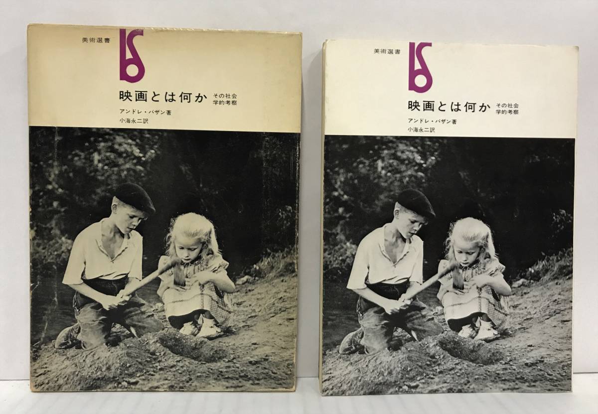 映画とは何か その社会学的考察 アンドレ・バザン/著 小梅永二/訳 1967年2月20日発行 美術出版社 拍卖