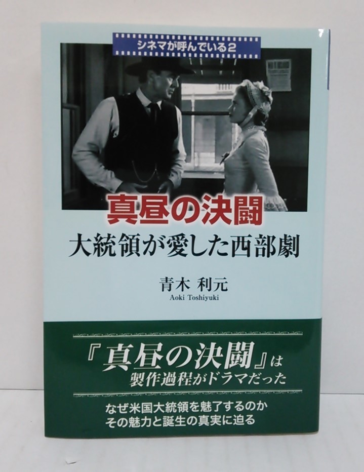 真昼の決闘 大統領が愛した西部劇 シネマが呼んでいる2 青木利元・著 2014年4月8日発行 東京図書出版 帯付き拍卖