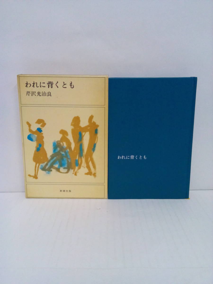 われに背くとも 著者:芹沢光治良 発行所:新潮社 昭和45年6月15日 発行拍卖
