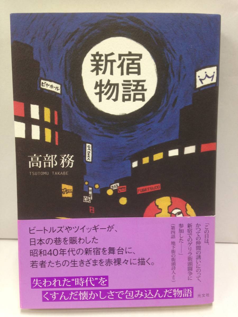 新宿物語 著者:高部務 2014年12月15日発行 光文社拍卖