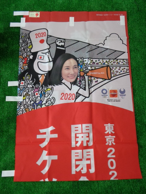 ●非売品 ENEOS 東京2020オリンピック のぼり旗 未使用保管品 M0562拍卖