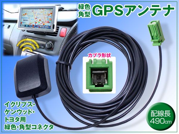 ダイハツ純正ナビ 高感度GPSアンテナ 緑角型カプラ マグネット付拍卖