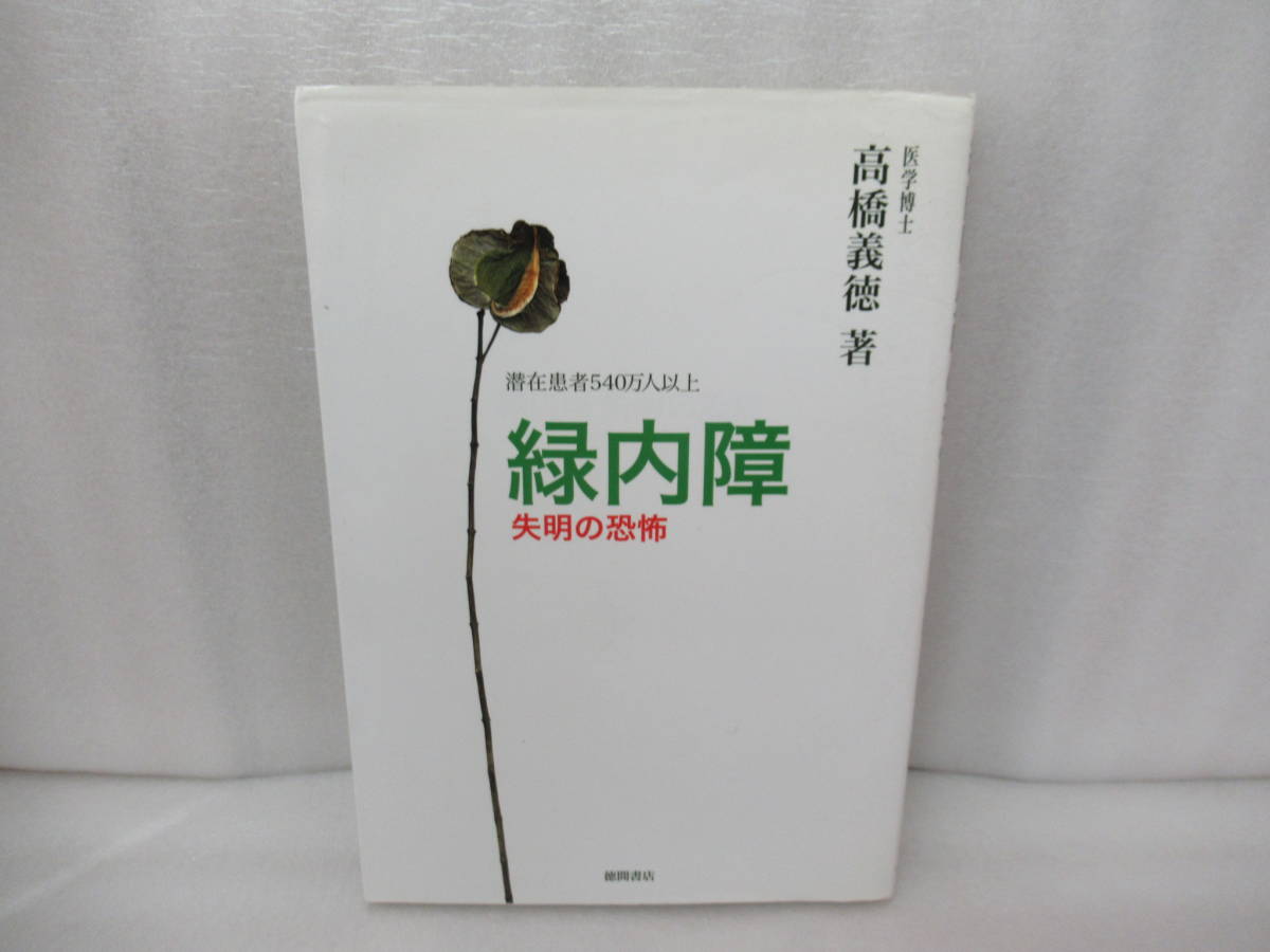 潜在患者540万人以上 緑内障 失明の恐怖 3/11628拍卖