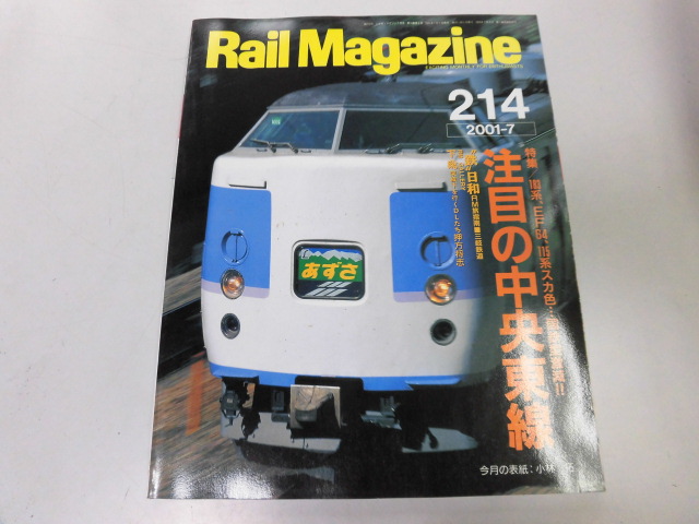 ●K255●レイルマガジン●214●200107●中央東線183系115系EF64キハ27奥飛騨●即決拍卖