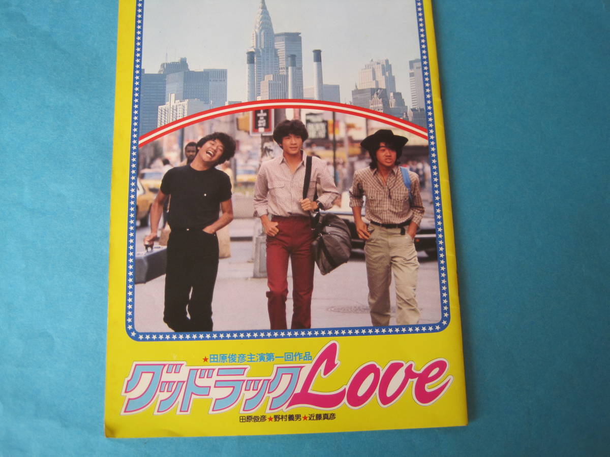 ■【即決有】■グッドラックLove★映画パンフレット★たのきん・近藤真彦・田原俊彦・野村義男♪■■拍卖