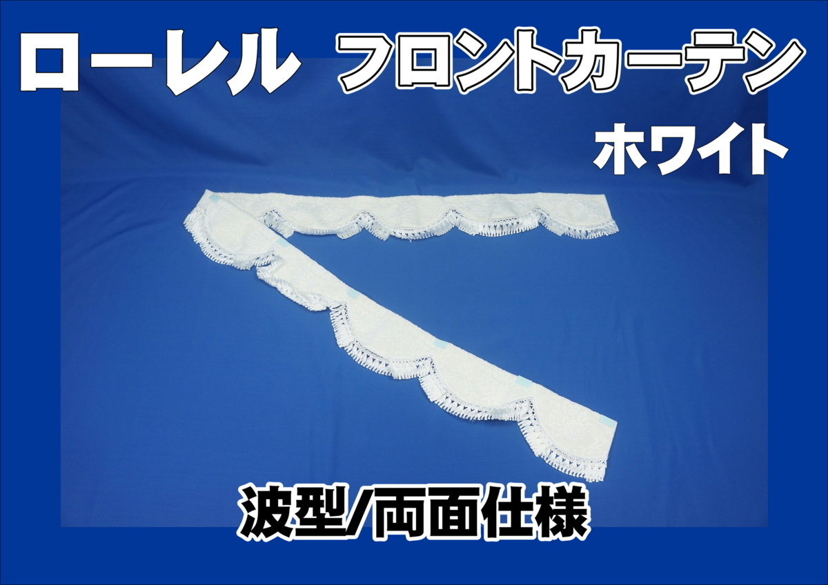 フロントカーテン 波型 両面仕様 ローレル 縦柄 ホワイト拍卖