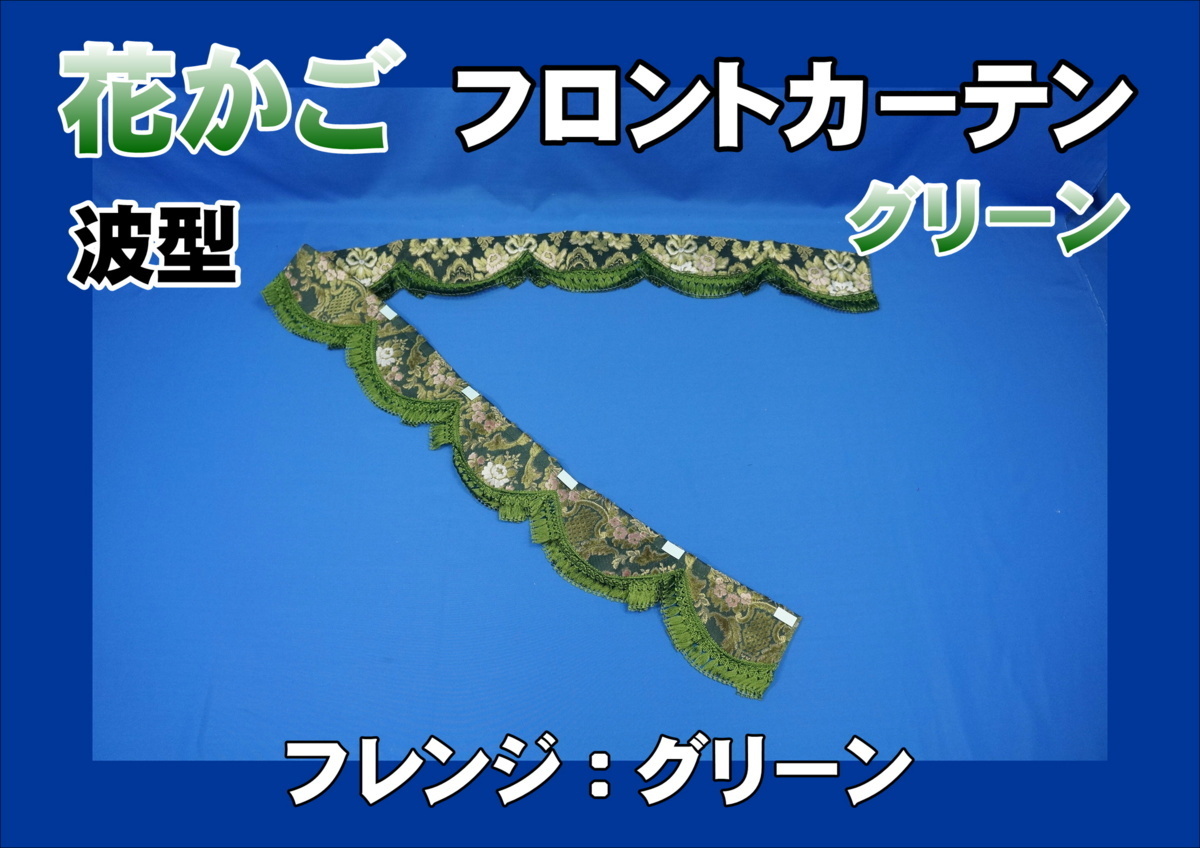 花かご フロントカーテン 波型 両面仕様 縦柄 グリーン拍卖