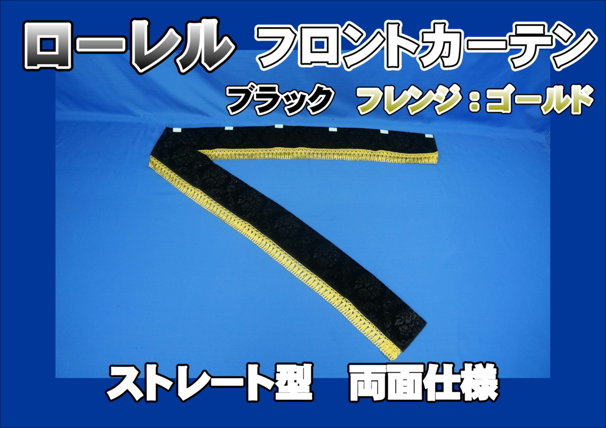 フロントカーテン ストレート型 両面仕様 ローレル 縦柄 ブラック/ゴールド拍卖