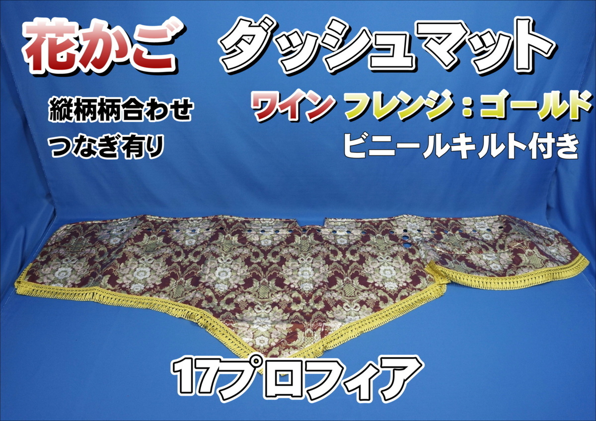 17プロフィア用 花かご 縦柄 ダッシュマット ビニール付き ワイン/ゴールド拍卖