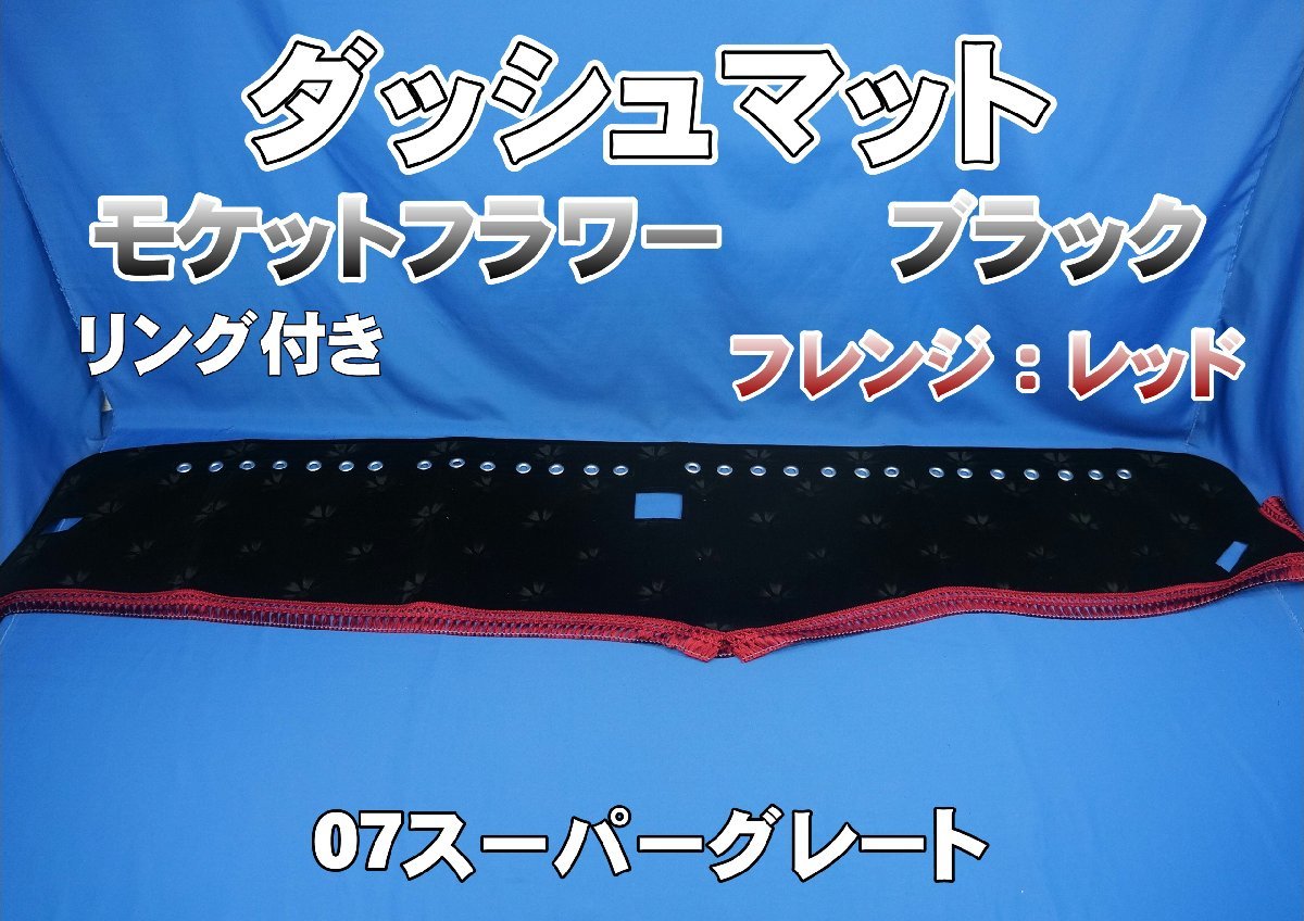 07スーパーグレート用 モケットフラワー コスモス リング付き ダッシュマット ブラック/レッド拍卖