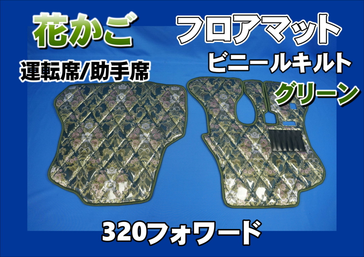 320フォワード用 花かご ダイヤキルトフロアマット 運転席/助手席 グリーン拍卖