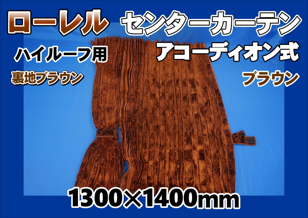 ローレル ハイルーフ用 センターカーテンセット 横1300mm×縦1400mm ブラウン/ブラウン裏地付き拍卖