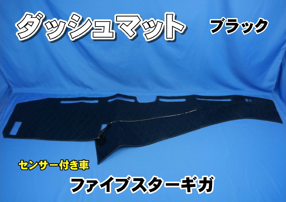 ファイブスターギガ センサー付き車用 ダッシュマット ブラック拍卖