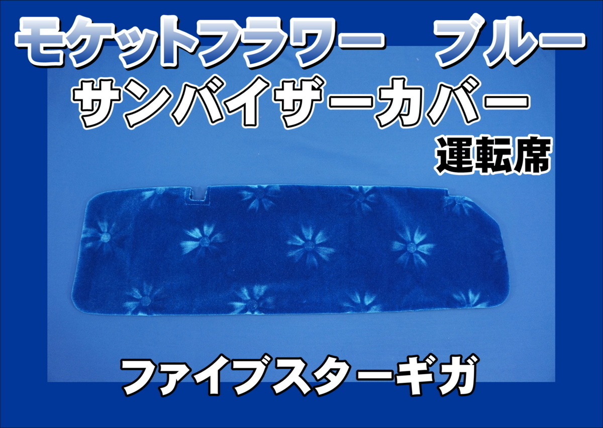 ファイブスターギガ用 モケットフラワー コスモス サンバイザーカバー 運転席 ブルー拍卖