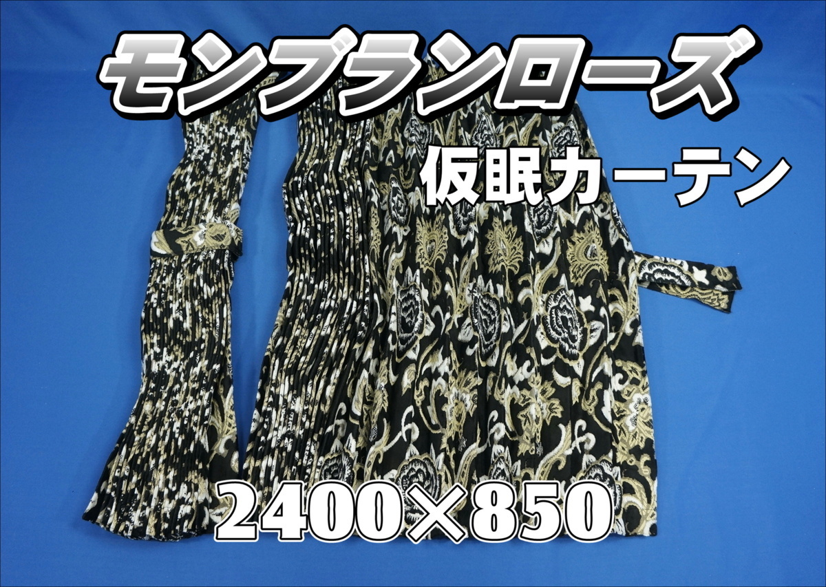 モンブランローズ 仮眠カーテンセット 横2400mm×縦850mm ブラック拍卖