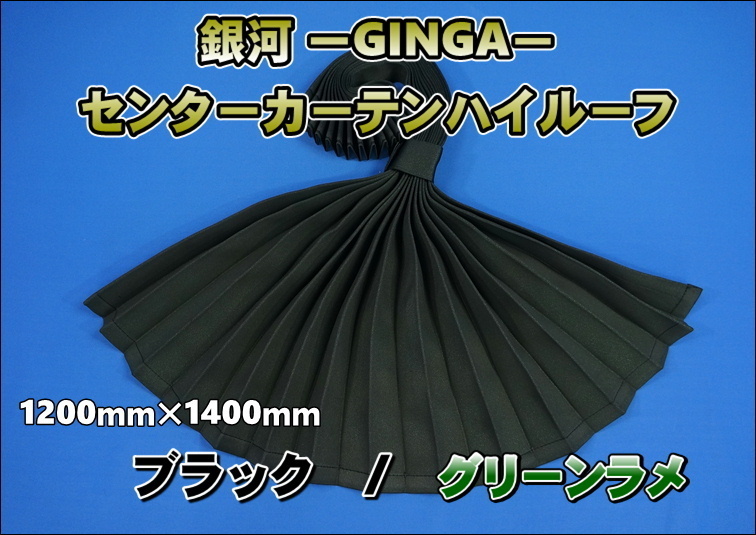 銀河-GINGA- センターカーテン ハイルーフ用 グリーンラメ拍卖