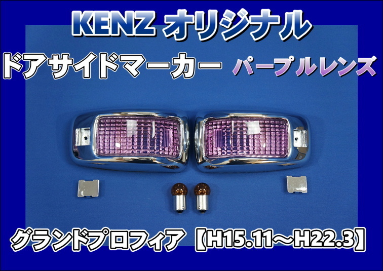 数量限定 グランドプロフィア用 ドアサイドマーカーランプ パープルレンズ仕様 KENZオリジナル拍卖