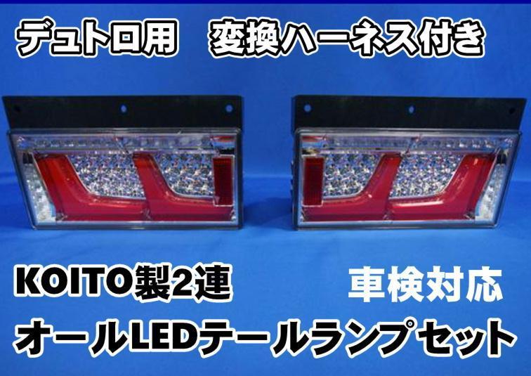 デュトロ用 車検対応 KOITO製 2連オールLED テール ランプ セット 24v用 変換ハーネス付き拍卖