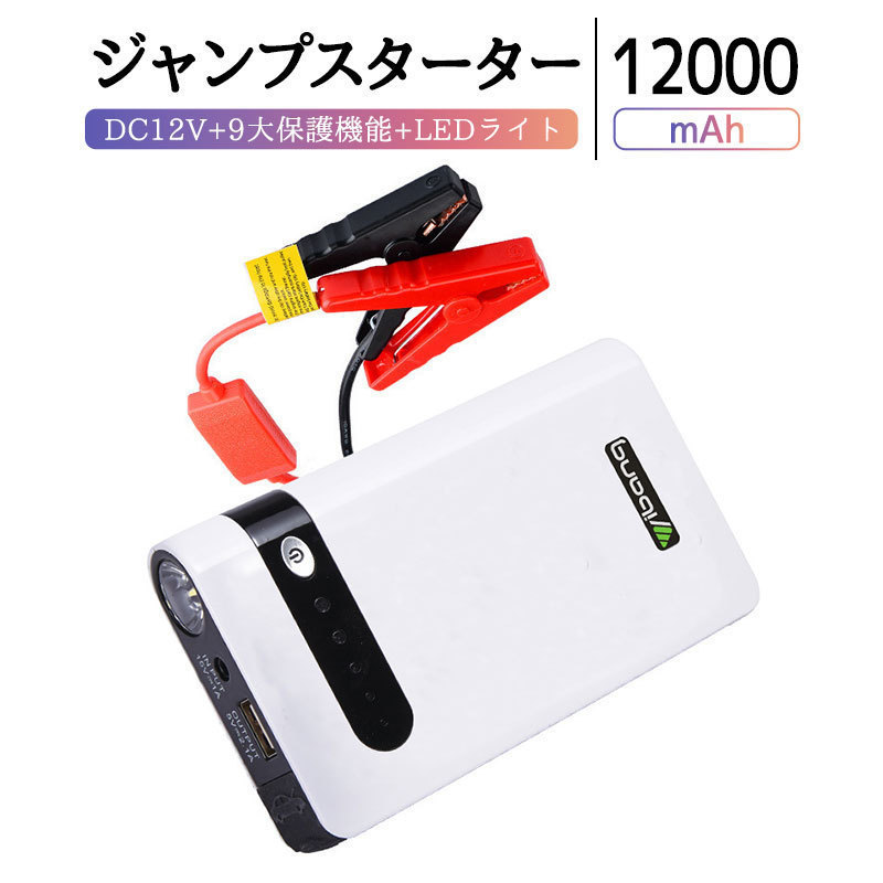 【12V 12000mAh】ジャンプスターター★大容量 エンジンスターター緊急起動器 車のバッテリー上がり対策 非常用電源ライト付き 防災グッズ拍卖