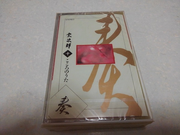 ■ 宗次郎 【 こころのうた10 カセットテープ 】 未開封新品♪ 癒し/ヒーリング音楽拍卖