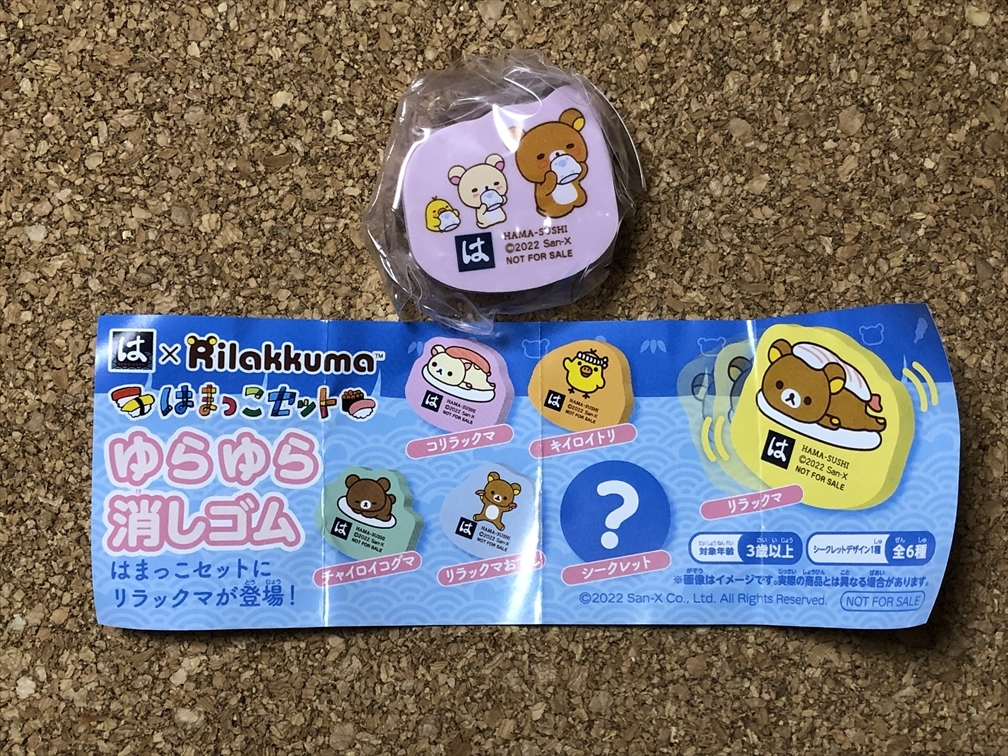 【はま寿司 はまっこセット 8】リラックマ Rilakkuma 消しゴム サンエックス San-X 2022年拍卖