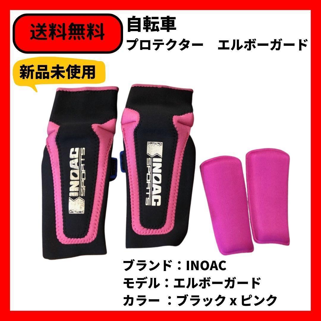 自転車 プロテクター エルボーガード INOAC 即決 送料無料 新品未使用 デッドストック拍卖